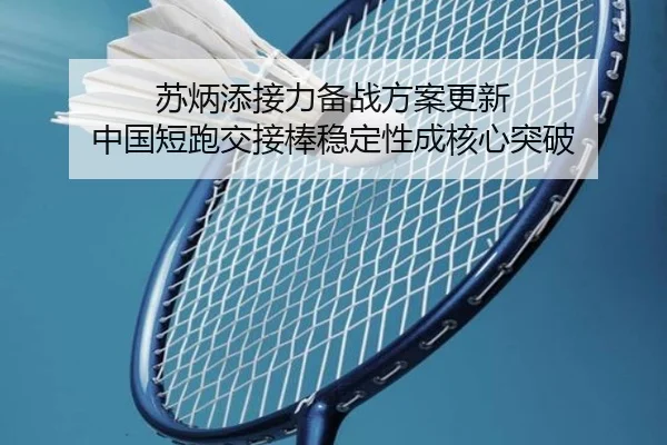 苏炳添接力备战方案更新 中国短跑交接棒稳定性成核心突破